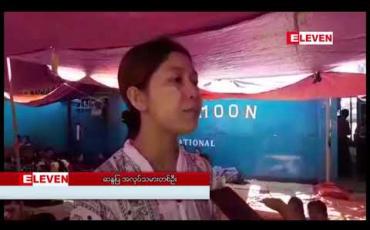 Embedded thumbnail for BLUEMOON အထည်ချုပ်စက်ရုံမှ အလုပ်သမားများ ဇန်နဝါရီ်လ လုပ်ခလစာ မရရှိသဖြင့် ဆန္ဒထုတ်ဖော်ရာ ငါးရက်ကြာအထိ ပြေလည်မှုမရရှိသေးဟု ဆို 