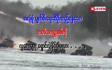 Embedded thumbnail for အလုံးစုံ ပျက်စီးရေးဆီဦးတည်နေသော တတိယကမ္ဘာစစ်ကို လူသားများ ရှောင်လွဲှနိုင်ပါ့မလား