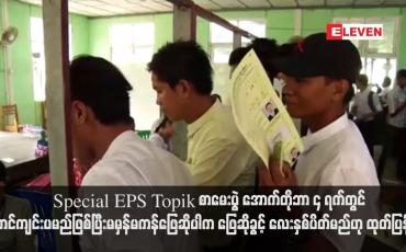 Embedded thumbnail for Special EPS Topik စာမေးပွဲ အောက်တိုဘာ ၄ ရက်တွင် စတင်ကျင်းပမည်ဖြစ်ပြီး မမှန်မကန်ဖြေဆိုပါက ဖြေဆိုခွင့် လေးနှစ် ပိတ် မည်ဟု ထုတ်ပြန်