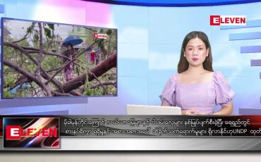 Embedded thumbnail for ဇွန် ၈ ရက် ညပိုင်းသတင်းအစီအစဉ် (တိုက်ရိုက်ထုတ်လွှင့်မှု)