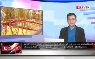 Embedded thumbnail for သြဂုတ် ၃၁ ရက် မနက်ခင်းသတင်းအစီအစဉ် 