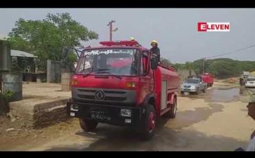 Embedded thumbnail for မြဝတီမြို့သောင်ရင်းမြစ်ကမ်းစပ်ရှိ စက်သုံးဆီသိုလှောင်ရောင်းချသော ဆီသိုလှောင်ကန်မှ မီးလောင်မှုဖြစ်ပွားခဲ့ 