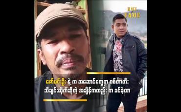 Embedded thumbnail for အဆိုတော်ဇော်မင်းဦး နဲ့ ပက်သတ်ပြီး အဆိုတော် ဇာနည် မှ ပြောတဲ့ အမှတ်တရစကား