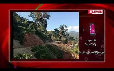 Embedded thumbnail for ဗန်းမောက်မြို့နယ်၊ လယ်ကျင်းကျေးရွာအနီး ရွှေတူးဖော်မှုနောက်ဆက်တွဲ ပြဿနာကြောင့် ဒေသခံရွာသားများ ကန့်ကွက်