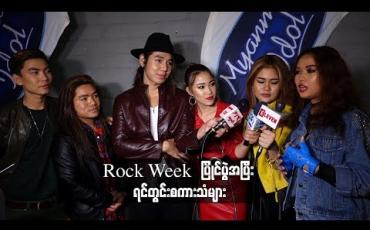 Embedded thumbnail for Myanmar idol season 4 ရဲ့ Rock Week မှာ သီဆိုဖျော်ဖြေသွားကြတဲ့ ပြိုင်ပွဲဝင်များရဲ့ပွဲအပြီး  ရင်တွင်းစကားသံများနဲ့Result Show အတွက် ရင်ခုန်မှုများ  (ရုပ်သံ)