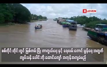 Embedded thumbnail for ရေလမ်းကောင်းမွန်ရေးအတွက် ကျပ်သန်းပေါင်းကိုးထောင်ကျော် အကုန်အကျခံမည်
