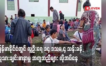 Embedded thumbnail for မြန်မာနိုင်ငံတွင် လူဦးရေ ၁၄ ဒသမ ၄ သန်းခန့် လူသားချင်းစာနာမှု အကူအညီများ လိုအပ်နေ