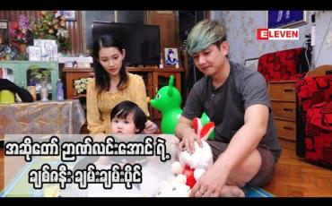 Embedded thumbnail for Life Partner (ရုပ်သံအစီအစဉ်)