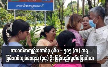 Embedded thumbnail for ထားဝယ်အကျဉ်းထောင်မှ ပုဒ်မ - ၅၀၅ (က) အရ ပြစ်ဒဏ်ကျခံနေရသူ (၃၄) ဦး ပြန်လည်လွတ်မြောက်လာ