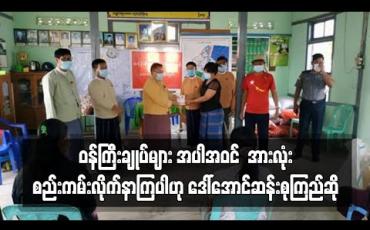 Embedded thumbnail for ဝန်ကြီးချုပ်များ အပါအဝင် ဘယ်သူမှ COVID မပြီးတာကြောင့် အားလုံးစည်းကမ်းလိုက်နာကြပါဟု ဒေါ်အောင်ဆန်းစုကြည်ဆို 