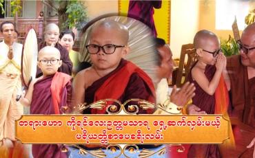 Embedded thumbnail for ရှင်ဥတ္တမသာရ၏ ပရိယတ္တိစာသင်တိုက်သို့ ပညာသင်ကြားရန် အပ်နှံခြင်းအခမ်းအနား
