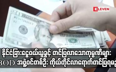 Embedded thumbnail for နိုင်ငံခြားငွေဝယ်ယူခွင့် BOD အဖွဲ့ဝင်တစ်ဦး ကိုယ်တိုင်လာရောက်တင်ပြရမည်
