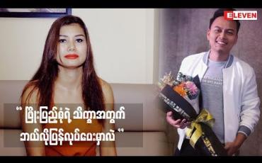 Embedded thumbnail for  “ ဖမ်းတုန်း ကလည်း အကြောင်းပြချက်ရှိရင်၊ပြန်လွှတ်ပေးရင်လည်း အကြောင်းပြချက်ရှိရမယ်။ အဲဒီအကြောင်းပြချက် က လည်း လူတိုင်းလက်ခံနိုင်တဲ့အကြောင်းပြချက်ဖြစ်ရမယ်။ တောင်းပန်ရမယ်။ လူတစ်ယောက်ရဲ  ့သိက္ခာ ကျဆင်းသွားမှုအတွက် ဘာပြန်လုပ်ပေးမှာလဲ။”  အဆိုတော် ချမ်းချမ်း (ရု