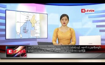 Embedded thumbnail for မေလ ၁၈ရက်နေ့ ညပိုင်း သတင်းအစီအစဉ် 
