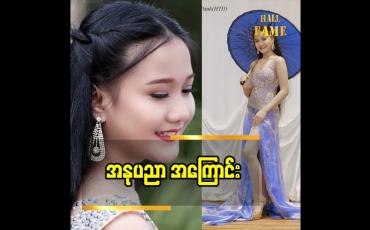 Embedded thumbnail for ရုပ်သံဇာတ်လမ်းတွဲများ ကြော်ငြာ တွေမှာပါ သရုပ်ဆောင် နေရပြီး အနုပညာ နေရာ တစ်ခု ရရှိနေပြီး ဖြစ်တဲ့ ကလေးသရုပ်ဆောင် မြတ်နိုး ပြောတဲ့ အနုပညာအကြောင်