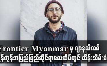 Embedded thumbnail for Frontier Myanmar မှအမေရိကန်နိုင်ငံသားဂျာနယ်လစ် ရန်ကုန်အပြည်ပြည်ဆိုင်ရာလေဆိပ်တွင် ထိန်းသိမ်းခံရ