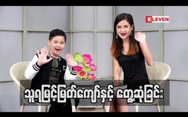 Embedded thumbnail for Kid Q &A (ရုပ်သံအစီအစဉ်)