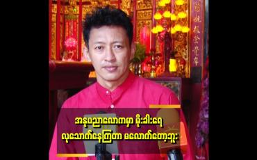 Embedded thumbnail for Trand နောက်ပဲလိုက်လိုက်  .ကိုယ်တိုင်ပဲ Trand ဖြစ်အောင်လုပ်လုပ် စေတနာပါနေဖို့ လိုတယ် ဆိုတဲ့ ဒါရိုက်တာ ညိုမင်းလွင်