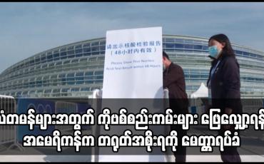 Embedded thumbnail for သံတမန်များအတွက် ကိုဗစ်စည်းကမ်းများ ဖြေလျှော့ပေးရန် အမေရိကန်က တရုတ်အစိုးရကို မေတ္တာရပ်ခံ