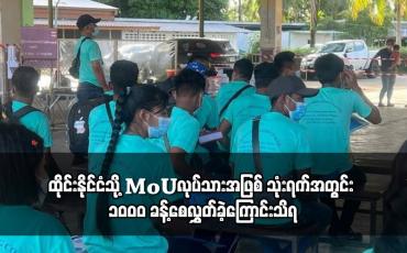 Embedded thumbnail for ထိုင်းနိုင်ငံသို့MoUလုပ်သားအဖြစ် သုံးရက်အတွင်း ၁၀၀၀ ခန့်စေလွှတ်ခဲ့ကြောင်းသိရ