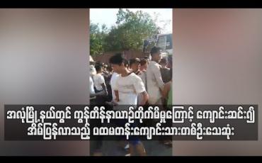 Embedded thumbnail for အလုံကမ်းနားလမ်းတွင် ပထမတန်းကျောင်းသားတစ်ဦးကွန်တိန်နာယာဉ်တိုက်မိမှုကာ သေဆုံးခဲ့သဖြင့် ယင်းနေရာတွင် Slow Down နှင့် ကျောင်းဆင်းချိန် လုံခြုံရေးထားရှိရန် ပတ်ဝန်းကျင်ရှိ ပြည်သူများ တောင်းဆို