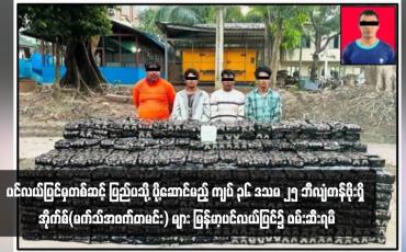 Embedded thumbnail for ပင်လယ်ပြင်မှတစ်ဆင့် ပြည်ပသို့ ပို့ဆောင်မည့် ကျပ် ၃၆ ဒသမ ၂၅ ဘီလျံတန်ဖိုးရှိ အိုက်စ်(မက်သ်အဖက်တမင်း) များ မြန်မာ့ ပင်လယ်ပြင်၌ ဖမ်းဆီးရမိ