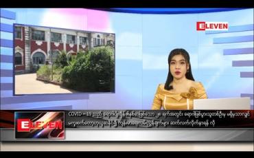 Embedded thumbnail for ဇွန်လ ၁၀ ရက်နေ့ နေ့လယ်ပိုင်းသတင်းအစီအစဉ် 