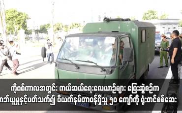 Embedded thumbnail for ကိုဗစ်ကာလအတွင်း ကယ်ဆယ်ရေးလေယာဉ်များ ပြေးဆွဲစဉ်က လာဘ်ယူမှုနှင့်ပတ်သက်၍ ဗီယက်နမ်တာဝန်ရှိသူ ၅၀ ကျော်ကို ရုံးတင်စစ်ဆေး