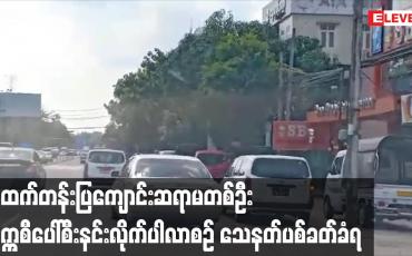 Embedded thumbnail for အထက်တန်းပြကျောင်းဆရာမတစ်ဦး တက္ကစီပေါ်စီးနင်းလိုက်ပါလာစဉ် သေနတ်ပစ်ခတ်ခံရ