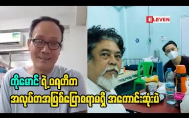 Embedded thumbnail for ကိုမောင် နဲ့ ထွန်းကို  တို့ အားလုံးရဲ့ covid ကာလ တစ်လျောက် လှုပ်ရှားမှု ကြီးက တစ်ကယ် ကိုလေးစားစရာကြီးပါ. ကိုမောင် လည်း ဒီရောဂါကြီး ကိုကျော်လွှားနိုင်ပါစေ.ထွန်းကို ရဲ့ တစ်ကယ့် ရဲဘော်ရဲဘက် စိတ် ကိုလည်းလေးစား ပါတယ်ဆိုတဲ့ သရုပ်ဆောင် ဆင်မ