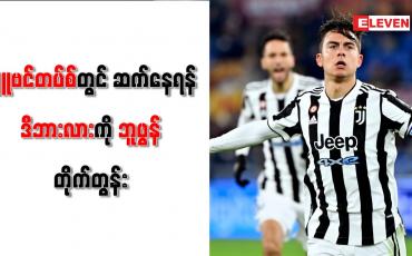 Embedded thumbnail for ဂျူဗင်တပ်စ်တွင် ဆက်နေရန် ဒီဘားလားကို ဘူဖွန် တိုက်တွန်း