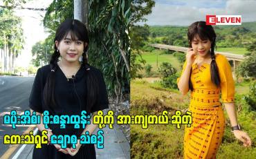 Embedded thumbnail for မပိုးအိစံ. စိုးစန္ဒာထွန်း တို့ကို အားကျတယ် ဆိုတဲ့ တေးသံရှင် ချောစု သံစဉ်