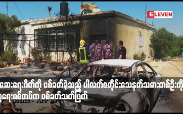 Embedded thumbnail for စစ်ဆေးရေးဂိတ်ကို ပစ်ခတ်ခဲ့သည့် ပါလက်စတိုင်းသေနတ်သမားတစ်ဦးကို အစ္စရေးစစ်တပ်က ပစ်ခတ်သတ်ဖြတ်
