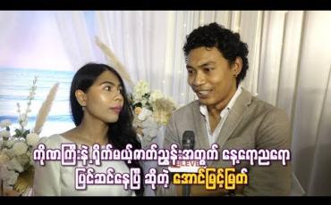 Embedded thumbnail for  ကိုဏကြီးနဲ့ ရိုက်မယ့်ဇာတ်ညွှန်းအတွက် နေ့ရောညရော ပြင်ဆင်နေပြီ ဆိုတဲ့ အောင်မြင့်မြတ်