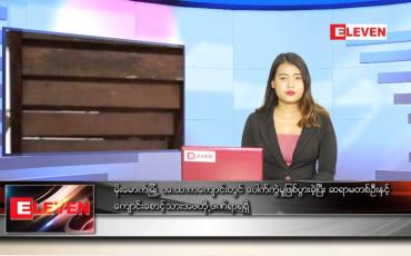 Embedded thumbnail for ဇွန် ၂၂ ရက် ညပိုင်းသတင်းအစီအစဉ်