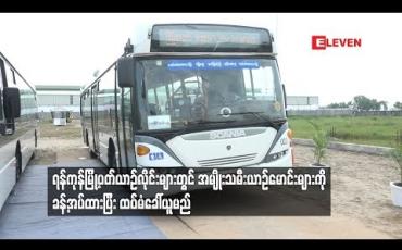 Embedded thumbnail for  ရန်ကုန်မြို့ပတ်ယာဉ်လိုင်းများတွင် အမျိုးသမီးယာဉ်မောင်းများကို ခန့်အပ်ထားပြီး ထပ်မံခေါ်ယူမည်  (ရုပ်သံ)