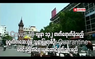 Embedded thumbnail for Covid-19 အတည်ပြုလူနာ 132 တက်ရောက်ခဲ့သည့် ပုဂ္ဂလိကဆေးရုံတစ်ခုမှသူနာပြုတစ်ဦး သတ်မှတ် Quarantine မဝင်ခဲ့၍ အရေးယူဆောင်ရွက်သွားမည် (ရုပ်သံ) 