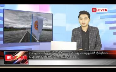 Embedded thumbnail for နိုဝင်ဘာ ၁ ရက် နေ့လယ်ခင်း သတင်း အစီအစဉ်