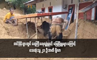 Embedded thumbnail for အင်ဒိုနီးရှားတွင် ရေကြီးရေလျှံမှုနှင့် မြေပြိုမှုများကြောင့် သေဆုံးသူ ၂၁ ဦးအထိ ရှိလာ