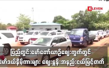 Embedded thumbnail for ပြည်တွင်းမော်တော်ယာဉ်ဈေးကွက်တွင် မော်ဒယ်နိမ့်ကားများ ဈေးနှုန်းအနည်းငယ်မြင့်တက်လာ