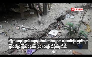 Embedded thumbnail for ကျိုက်မရောမြို့နယ် အတ္ထရံမြစ်ကမ်းတစ်လျှောက် မြေအက်ကွဲကြောင်းများဖြစ်ပေါ်မှုကြောင့် နေအိမ် (၄၀) ကျော် ထိခိုက်ပျက်ဆီး 