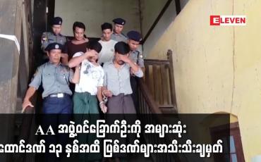 Embedded thumbnail for AA အဖွဲ့ဝင်ခြောက်ဦးကို အများဆုံးထောင်ဒဏ် ၁၃ နှစ်အထိ ပြစ်ဒဏ်များအသီးသီးချမှတ်
