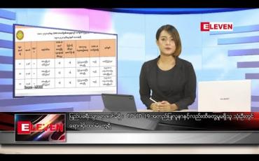 Embedded thumbnail for သြဂုတ်လ ၁၉ ရက်နေ့ နေ့လယ်ခင်းသတင်းအစီအစဉ် 