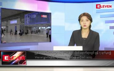Embedded thumbnail for ဇွန် ၅ ရက် ညနေခင်း သတင်းအစီအစဉ်