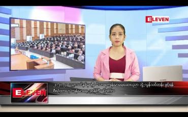Embedded thumbnail for မေလ ၂၅ ရက်နေ့ ညပိုင်း သတင်းအစီအစဉ် 