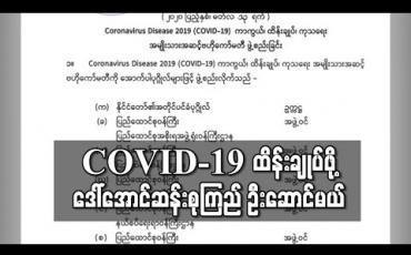 Embedded thumbnail for COVID-19 ကာကွယ်၊ ထိန်းချုပ်၊ ကုသရေးအမျိုးသားအဆင့်ဗဟိုကော်မတီနှင့် စီးပွားရေးသက်ရောက်မှုအပေါ် ကုစားရေး လုပ်ငန်း ကော်မတီများ ဖွဲ့