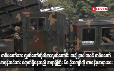 Embedded thumbnail for တပ်မတော်သား လွှတ်တော်ကိုယ်စားလှယ်ဟောင်း အချို့အပါအဝင် တပ်မတော် အရန်အင်အား ရောက်ရှိနေသည့် အရာရှိကြီး ၆၀ ဦးကျော်ကို တာဝန်မှအနားပေး