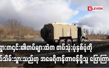 Embedded thumbnail for ရုရှားက ယူကရိန်းမြို့တော်ကိယက်ဗ်အနီးတစ်ဝိုက်တွင် ချထားသော ၎င်း၏တပ်များထဲက