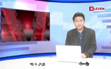 Embedded thumbnail for ဧပြီ ၁၅ ရက်(သင်္ကြန်အကြတ်နေ့)ညပိုင်းသတင်းအစီအစဉ်