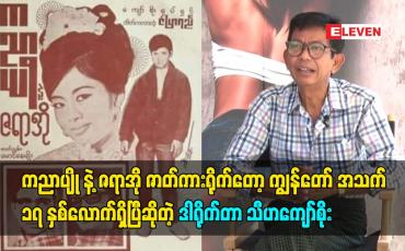 Embedded thumbnail for ကညာပျို နဲ့ ဇရာအို ဇာတ်ကားရိုက်တော့ကျွန်တော် အသက် ၁၇ နှစ်လောက်ရှိပြီဆိုတဲ့ ဒါရိုက်တာ သီဟကျော်စိုး